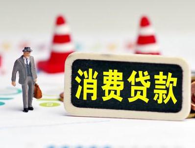 那曲哪些属于个人消费贷款？