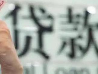 那曲贷款到期怎么续贷？
