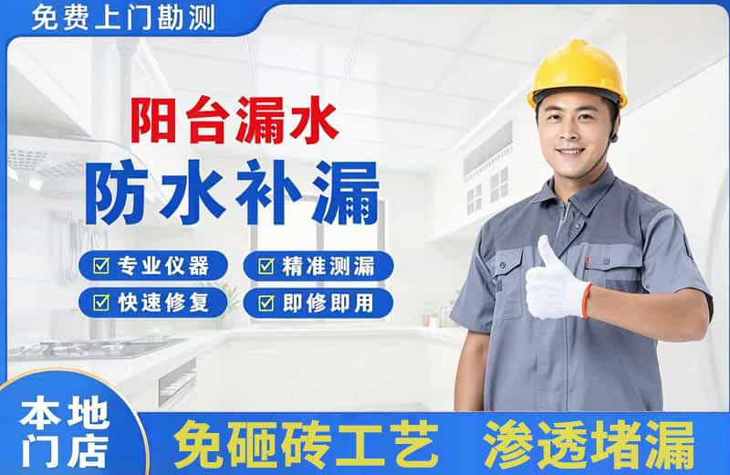 那曲阳台漏水维修
