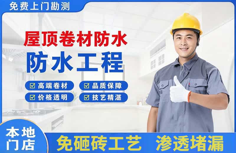 那曲屋顶卷材防水